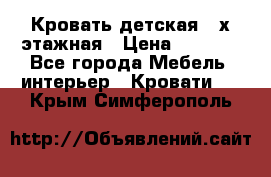 Кровать детская 2-х этажная › Цена ­ 8 000 - Все города Мебель, интерьер » Кровати   . Крым,Симферополь